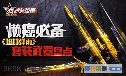 懒癌必备《枪林弹雨》套装武器盘点
