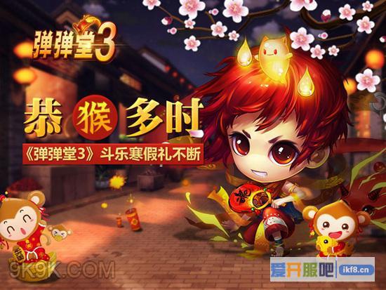 恭“猴”多时《弹弹堂3》斗乐寒假礼不断