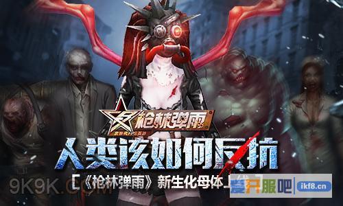 腾讯枪林弹雨新生化母体上线