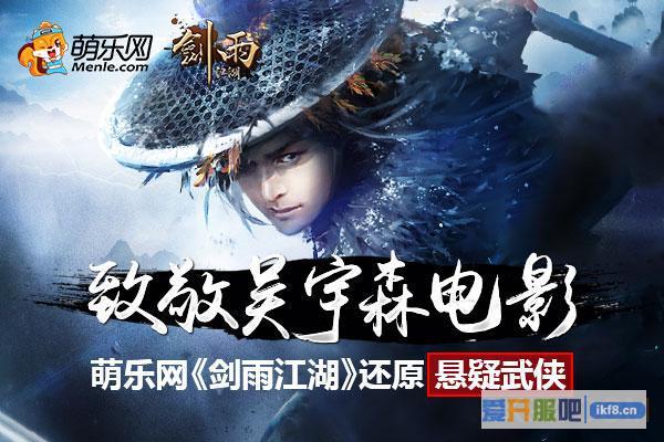 萌乐网《剑雨江湖》还原悬疑武侠