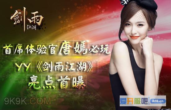 唐嫣必玩YY《剑雨江湖》亮点首曝