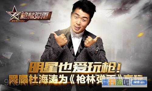 网曝杜海涛为枪林弹雨高玩