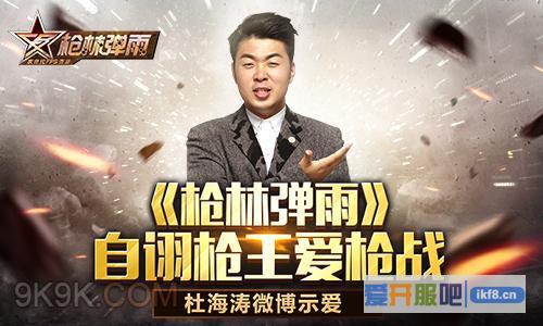 杜海涛微博示爱《枪林弹雨》?自诩枪王爱枪战