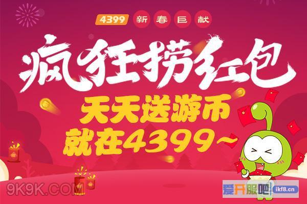 4399游戏吧新年盛宴任性狂欢