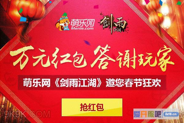 《剑雨江湖》萌乐网10000红包填充完毕