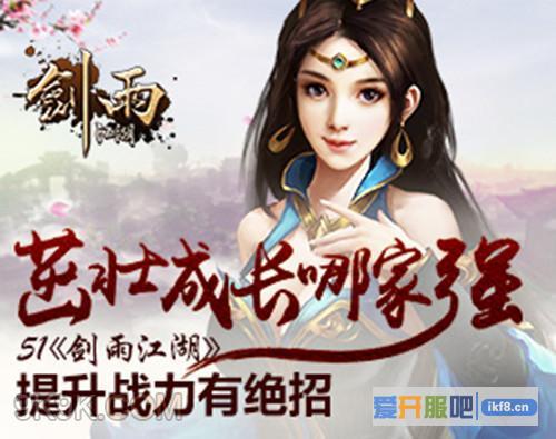 51《剑雨江湖》茁壮成长 开启51特殊服