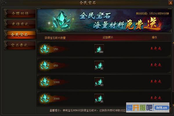 传奇霸业全民宝石活动奖励拿不停