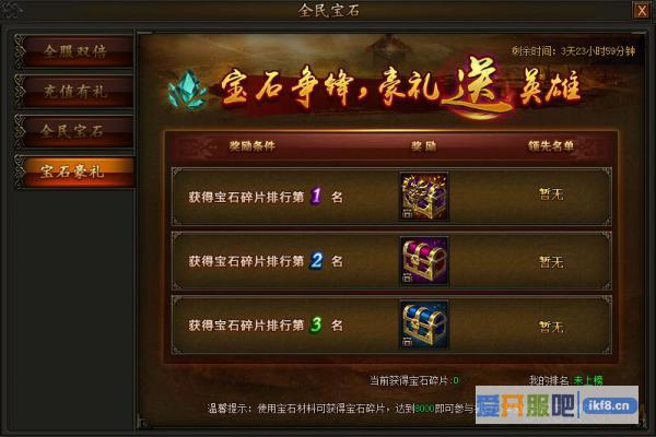 传奇霸业全民宝石活动奖励拿不停