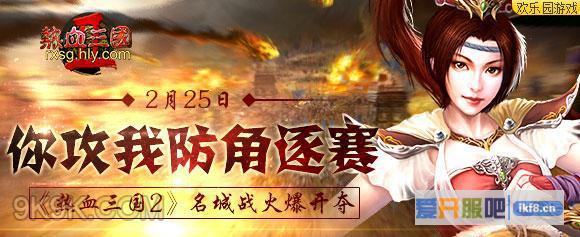 欢乐园《热血三国2》名城战火爆开夺