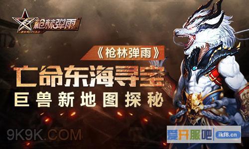 亡命东海寻宝《枪林弹雨》巨兽新地图