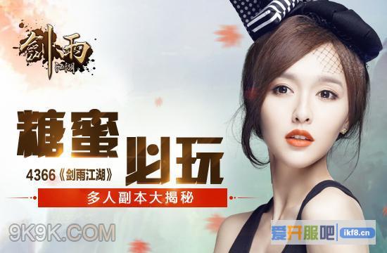 4366《剑雨江湖》多人副本大揭秘