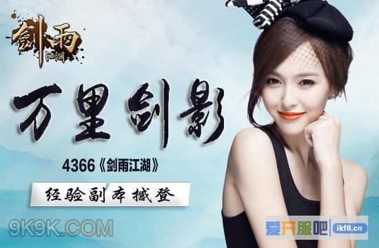 万里剑影4366《剑雨江湖》经验副本撼登