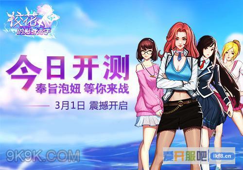 《校花的贴身高手》今日全球删档封测