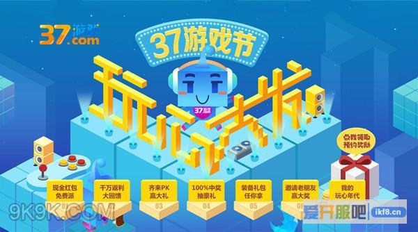 37游戏节狂欢开启 每小时狂送370万现金