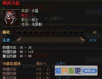 传奇霸业威武头盔属性怎么样