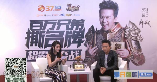 37《传奇霸业》邓超首秀直播