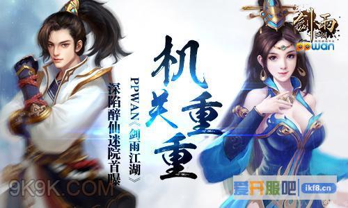 ppwan剑雨江湖深陷醉仙迷院