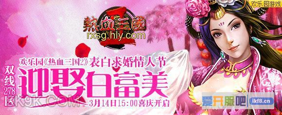 欢乐园热血三国2表白情人节