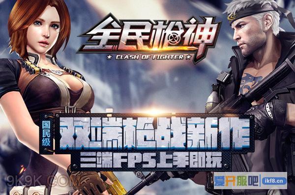4399《全民枪神》跨服黑科技开启枪战时代