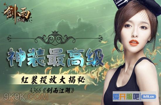 4366《剑雨江湖》红装投放大揭秘