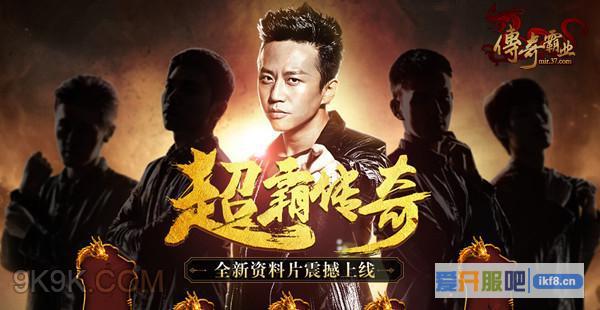  37《传奇霸业》超霸传奇”抢鲜预告
