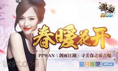 剑雨江湖,美食之旅首曝