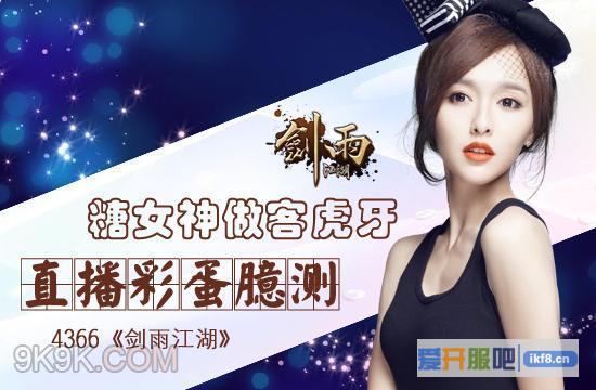 4366剑雨江湖,直播彩蛋臆测