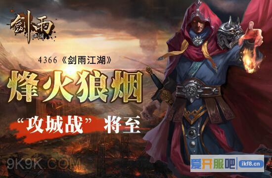4366剑雨江湖,“攻城战”将至