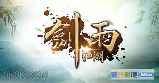 剑雨江湖,月流水破亿