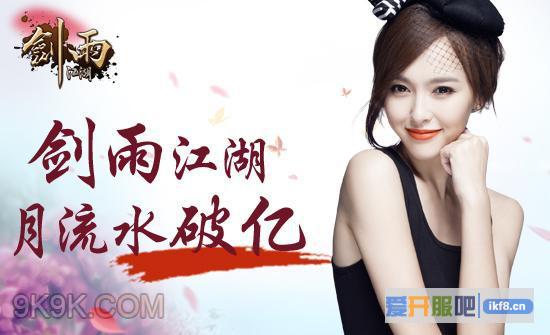 剑雨江湖,月流水破亿