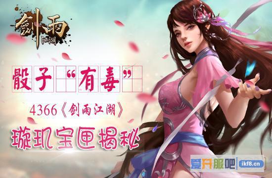 骰子“有毒”4366《剑雨江湖》璇玑宝匣揭秘