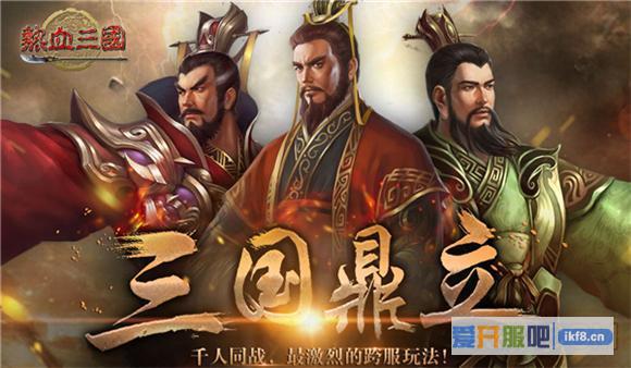 乐都热血三国全新跨服国战