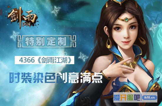 4366《剑雨江湖》时装染色创意满点