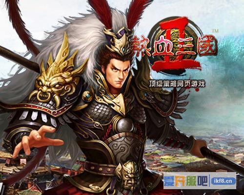 《热血三国2》首服开创你的辉煌霸业