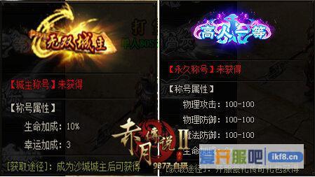 9377《赤月传说2》称号系统曝光