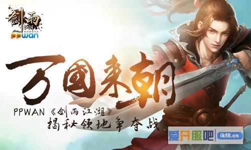 ppwan《剑雨江湖》揭秘领地争夺战