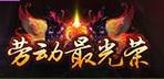 剑雨江湖劳动最光荣称号介绍