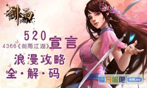 《剑雨江湖》浪漫攻略全解码