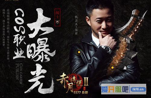 9377《赤月传说2》吴京代言战服曝光
