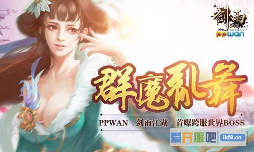 剑雨江湖首曝跨服世界BOSS