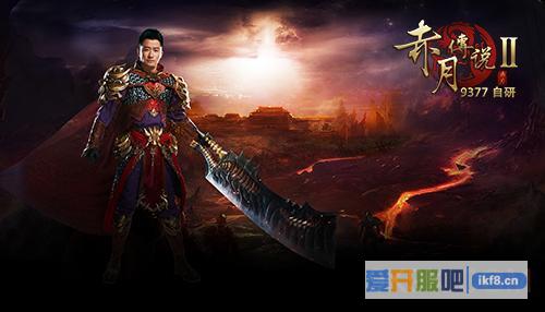 9377《赤月传说2》今日血性公测