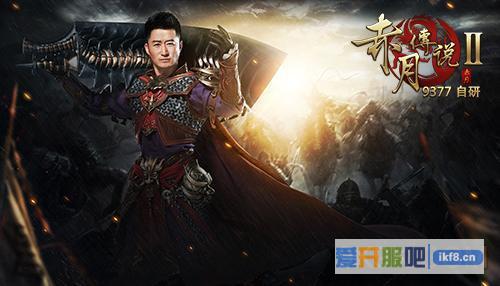 9377《赤月传说2》今日血性公测