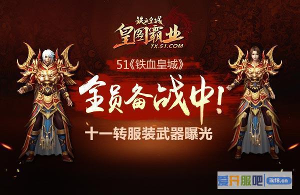 51《铁血皇城》十一转服装武器曝光