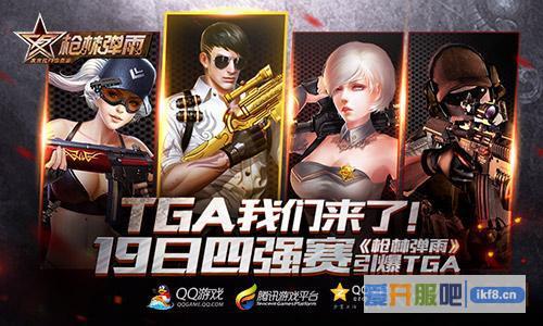 《枪林弹雨》19日四强赛引爆TGA