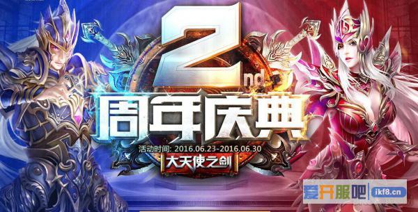 大天使之剑两周年狂欢嗨翻天