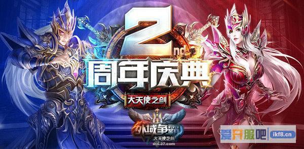 37《大天使之剑》两周年庆闪耀羊城