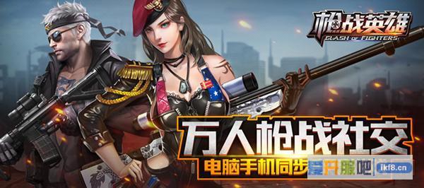 《枪战英雄》今日终极内测