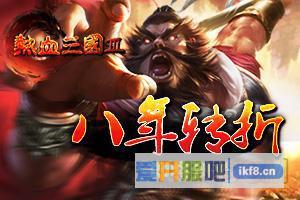热血三国3过关斩将