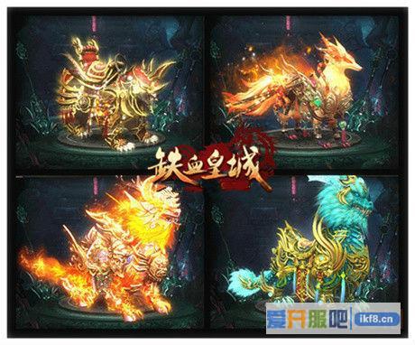 铁血皇城坐骑