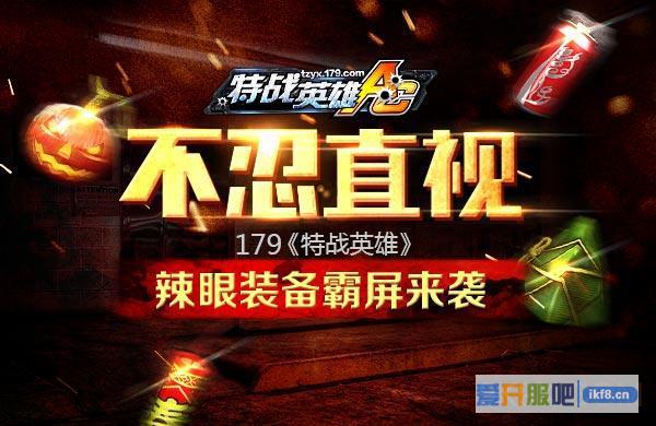 179《特战英雄》辣眼装备霸屏来袭